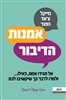 קראו בכותר - אמנות הדיבור
