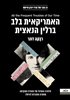 קראו בכותר - האמריקאית בלב ברלין הנאצית : סיפורה האמיתי של הצעירה שהקימה מחתרת התנגדות להיטלר