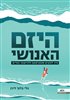 קראו בכותר - היזם האנושי : איך להקים סטארטאפ ולהישאר בחיים