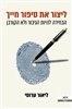 קראו בכותר - ליצור את סיפור חייך : הבחירה להיות הגיבור ולא הקורבן