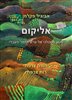 קראו בכותר - אליקום : מסע נוסטלגי אל ערש הזמר העברי