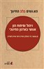 קראו בכותר - האנשים בלב החינוך : ניהול ופיתוח הון אנושי בארגון החינוכי