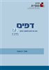 קראו בכותר - דפים : כתב עת לעיון ולמחקר בחינוך - דפים : גיליון 73