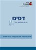 קראו בכותר - דפים : כתב עת לעיון ולמחקר בחינוך - דפים : גיליון 75