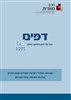 קראו בכותר - דפים : כתב עת לעיון ולמחקר בחינוך - דפים : גיליון 76
