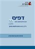 קראו בכותר - דפים : כתב עת לעיון ולמחקר בחינוך - דפים : גיליון 77 : נשים חלוצות בחינוך