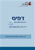 קראו בכותר - דפים : כתב עת לעיון ולמחקר בחינוך - דפים : גליון 79 : חינוך במצבי חירום