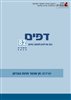 קראו בכותר - דפים : כתב עת לעיון ולמחקר בחינוך - דפים : גיליון 82