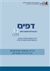 קראו בכותר - דפים : כתב עת לעיון ולמחקר בחינוך - דפים : גיליון 83 : למידה מבוססת סימולציה בהכשרה, בהתמחות ובפיתוח מקצועי של מורים