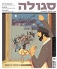 קראו בכותר - סגולה : מגזין ישראלי להיסטוריה - סגולה : גיליון 191 : הסופות בנגב עם השופר על המשמר