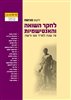 קראו בכותר - ילקוט מורשת : לחקר השואה והאנטישמיות - ילקוט מורשת גיליון 93-92 - 70 שנה למרד גטו ורשה