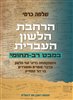 קראו בכותר - הרחבת הלשון העברית במבט רב-תחומי : והשתקפותה בדיוני ועד הלשון ובדברי סופרים ומשוררים בני דור התחייה