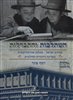 קראו בכותר - השתלבות והתבדלות : אגודת ישראל - מפלגה אורתודוקסית במדינה היהודית החילונית