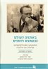 קראו בכותר - באמצע העולם ובאמצע הזמנים : הפואטיקה והפובליציסטיקה של אורי צבי גרינברג - מחקרים ותעודות