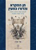 קראו בכותר - חן המקרא והדורו כמעין : להבנת עומק הכתוב בתורה על פי טעמי המקרא