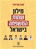 קראו בכותר - מילון שמות המשפחה בישראל