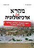קראו בכותר - מקרא מול ארכיאולוגיה : האם תואמות תגליות המחקר את הכתוב בתנ"ך?