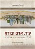 קראו בכותר - עיר, אדם ובורא : לגילוי משמעות בחיים אורבניים