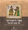 קראו בכותר - ספר ה"אורית" של אבא סמואל : כתב-יד יחיד בעולם שמקורו מנוסח התורה בעברית