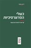 קראו בכותר - כשלי הפרוגרסיביות : קריאה להומניזם מעשי
