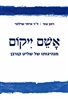 קראו בכותר - אשם ייקום : מנהיגותו של שליט קורבן