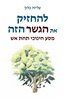 קראו בכותר - להחזיק את הגשר הזה : מסע חינוכי תחת אש