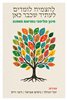 קראו בכותר - להצמיח לומדים לעתיד שכבר כאן : חינוך פוליפוני במציאות משתנה
