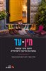 קראו בכותר - מין-עד : חינוך מיני עכשווי במערכת החינוך הישראלית
