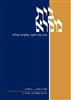 קראו בכותר - בית מקרא : כתב עת לחקר המקרא ועולמו - בית מקרא : כרך ס"ז, חוברת ב