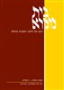קראו בכותר - בית מקרא : כתב עת לחקר המקרא ועולמו - בית מקרא : כרך ס"ח, חוברת ב