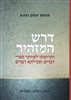 קראו בכותר - דרש המזהיר : ותרומתו למחקר ספרי דברים ומכילתא דברים