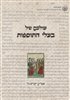 קראו בכותר - עולמם של בעלי התוספות : בצפון צרפת ובאשכנז