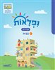 קראו בכותר - נפלאות ב - חוברת 1 בבית
