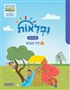 קראו בכותר - נפלאות ב - חוברת 2 ליד הבית