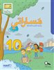 קראו בכותר - مَساراتي للصفّ الثالث، الكتاب 10 / מסאראתי, כיתה ג, ספר 10