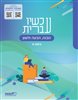 קראו בכותר - עכשיו עברית כיתה ח