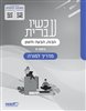 קראו בכותר - עכשיו עברית לכיתה ח מדריך