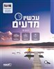 קראו בכותר - עכשיו מדעים לכיתה ח