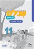 קראו בכותר - שבילים חדשים 11 לכיתה ג - מדריך
