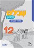 קראו בכותר - שבילים חדשים 12 לכיתה ג - מדריך
