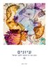קראו בכותר - עיונים : כתב עת רב־תחומי לחקר ישראל - עיונים : כרך 44