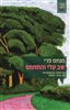 קראו בכותר - שב עלי והתחמם : הדיאלוג ההומוארוטי בין ברנר לגנסין : מיקרו-ביוגרפיה