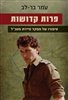 קראו בכותר - פרות קדושות : סיפורו של מפקד סיירת מטכ"ל