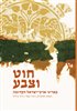 קראו בכותר - חוט וצבע : באריגי ארץ-ישראל הקדומה