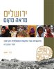 קראו בכותר - ירושלים מראה מקום כרך ראשון : מראשיתה ועד התקופה המוסלמית הקדומה