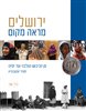 קראו בכותר - ירושלים מראה מקום כרך שני : מן הכיבוש הצלבני ועד ימינו