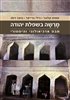 קראו בכותר - מרשה בשפלת יהודה : מבט ארכיאולוגי והיסטורי