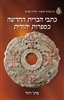 קראו בכותר - כתבי הברית החדשה כספרות יהודית