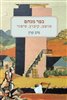 קראו בכותר - כפר מנחם : מושב, קיבוץ, סיפור