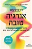 קראו בכותר - אנרגיה טובה : הקשר המפתיע בין מטבוליזם לבריאות הגוף והנפש ולאריכות ימים